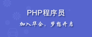 PHP程序员